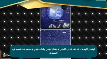 ابتكار اليوم.. هاتف قابل للطي وجهاز لوحي بأداء قوي وسعر منافس في السوق